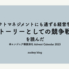 プロダクトマネジメントにも通ずる経営学の名著「ストーリーとしての競争戦略」を読んだ