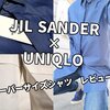 【ジルサンダー×UNIQLO】オーバーサイズシャツ着回しレビュー！！