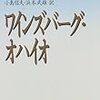 『ワインズバーグ・オハイオ』　シャーウッド・アンダソン