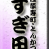 浅草寿町・とんかつ・すぎ田