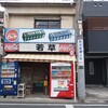 若草商店　世田谷区宮坂三丁目