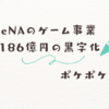 「ポケポケ」6000万DL突破！大ヒットの理由とは？コスパ重視の時代に合致
