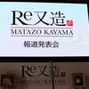 「Re 又造 MATAZO KAYAMA」展で、最新技術で再現された加山又造の芸術を味わおう！【記者発表会レポート】