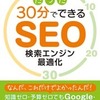 『たった30分でできるSEO検索エンジン最適化』のSKE・AKBのコネタまとめ