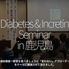 690食目「Diabetes & Incretin Seminar in 鹿児島」適材適食 ～野菜を食べましょうと「言わない」アプローチ～をテーマに講演させて頂きました。