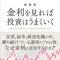 堀井正孝 著「金利を見れば投資はうまくいく」の要約・感想