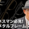 【YouTube】ビジネスシーンで差をつけろ！フォーナインズ上質メタルフレーム5選！【眼鏡】
