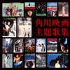 青春が蘇る！角川映画主題歌集でタイムトリップ体験 – あの頃の感動が今ここに
