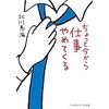 【読書】ちょっと今から仕事やめてくる／北川恵海　働く人たちに向けた優しい物語