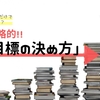 結果が出ない・・・と悩むのは終わり！　成功させるための『目標設定』の重要性