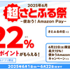 ふるさと納税さとふる　さとふるの日還元プラス、6/22（日）限定で+15%、最高22%還元（付与上限1,000P＝寄付額ベースで6,666円）　アプリ限定に加え今回はAmazon Pay限定かつキャンペーンコード入力要なのでご注意を！