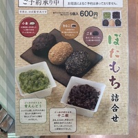 ぶっかけおはぎ ～ 2024年9月 六花亭のおやつ屋さん - 麺らぶ猫らぶ