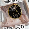 鰤屋金太郎「金太郎ぶり」が美味い！