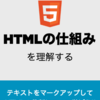 新ブック『HTMLの仕組みを理解する』をリリースしました