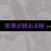 【中編】傲慢で周囲の意見に耳を傾けず自己欲求を満たす事しか考えない人の栄華は終わる