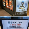 浜松　カモメ亭の朝ラーで600円、サンスト浜北の朝風呂で1400円！最高の土日！