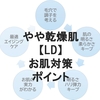 やや乾燥肌【LD】明るさ・ハリ・弾力。エイジング対策効果を高める毛穴意識のスキンケア【理解度テスト付き】