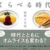 『くらべる時代　昭和と平成』（『目でみることば』シリーズ）読了