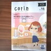 岡崎市康生町の穴場スポットがわかる！まちガイド誌corin（コリン）