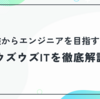 未経験からエンジニアを目指すなら？ウズウズITのサービス内容と評判を徹底解説