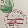 航空50年記念　昭和35年（1960年）　名古屋特印