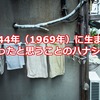 昭和44年（1969年）に生まれて良かったと思うことのハナシ