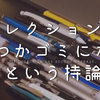 コレクションは未来のゴミである