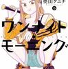 ワンナイトモーニング 5巻 ネタバレ 無料【ちょっぴり切ないラブストーリーと共に美味しい朝食】