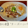 【料理初心者】"チーズハンバーグ丼" // 妻が不機嫌なときの料理について