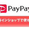 Paypayをネット通販で使う方法