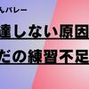 ママさんバレー上達しない原因は練習不足？