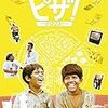 Amazonプライムでアジア映画（13）ピザ！（インド）