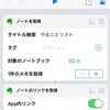 【記録】iOSのショートカットで、Evernoteの既存ノートに写真を追加する