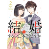 結婚するって、本当ですか 2巻 あらすじとオススメしたい他作品