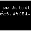 「いや、いい買い物をした。ありがとう。また来るよ」って言いたい