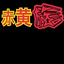 らーく赤黄族の戯言