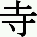 馬鹿の独り言