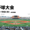 明治神宮野球大会に関する雑学！