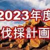 2023年度の伐採計画