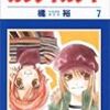 橘裕『ガッチャガチャ』第7巻（白泉社　花とゆめコミックス）