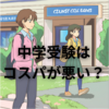 【中学受験】中学受験はコスパが悪い？