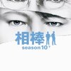 Season10-17 陣川、父親になる