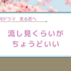 【光る君へ】軽やかに楽しみつつ推しの気配を感じつつ