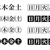 インデザインで曜日の字形を○●□■等に変えるスクリプト