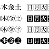 インデザインで曜日の字形を○●□■等に変えるスクリプト