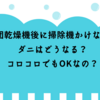 布団乾燥機後に掃除機かけないとダニはどうなる？コロコロでもOKなの？