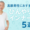【2025年版】高齢男性におすすめ｜暑さ対策インナーTOP5｜軽い・涼しい・毎日快適！