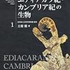 土屋健「エディアカラ紀・カンブリア紀の生物」