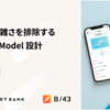 なるべく複雑さを排除する AAC ViewModel 設計