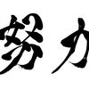 努力すればすべて報われるは大間違い！？